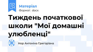 Тиждень початкової школи "Мої домашні улюбленці"
