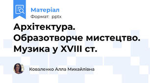 Архітектура. Образотворче мистецтво. Музика у XVIII ст.