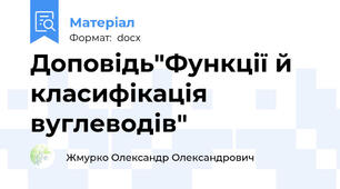 Доповідь"Функції й класифікація вуглеводів"