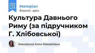 Культура Давнього Риму (за підручником Г. Хлібовської)