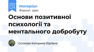 Основи позитивної психології та ментального добробуту