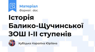 Історія Балико-Щучинської ЗОШ І-ІІ ступенів