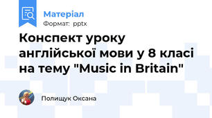 Конспект уроку англійської мови у 8 класі на тему "Music in Britain"