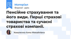 Пенсійне страхування та його види. Перші страхові товариства та сучасні страхові компанії.