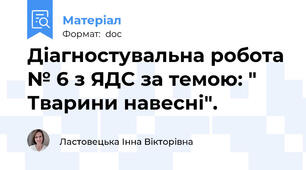 Діагностувальна робота № 6 з ЯДС за темою: " Тварини навесні".