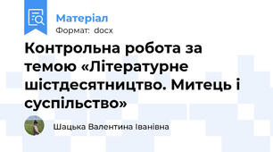 Контрольна робота за темою «Літературне шістдесятництво. Митець і суспільство»
