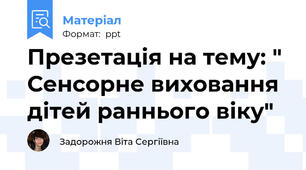 Презетація на тему: " Сенсорне виховання дітей раннього віку"