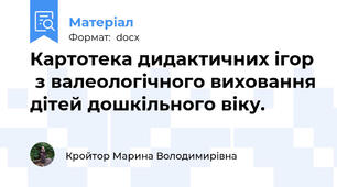 Картотека дидактичних ігор  з валеологічного виховання дітей дошкільного віку.