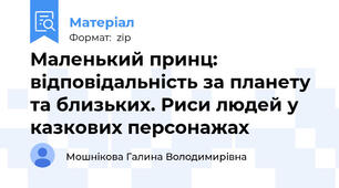 Маленький принц: відповідальність за планету та близьких. Риси людей у казкових персонажах