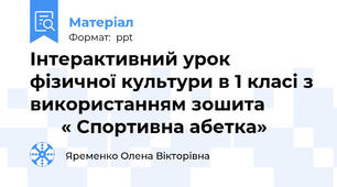 Інтерактивний урок фізичної культури в 1 класі з використанням зошита                 « Спортивна абетка»