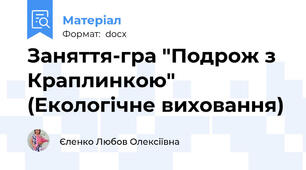 Заняття-гра "Подрож з Краплинкою" (Екологічне виховання)