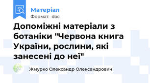 Допоміжні матеріали з ботаніки "Червона книга України, рослини, які занесені до неї"