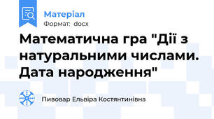 Математична гра "Дії з натуральними числами. Дата народження"