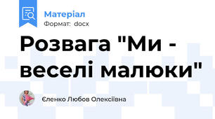 Розвага "Ми - веселі малюки"