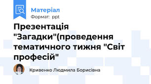 Презентація "Загадки"(проведення тематичного тижня "Світ професій"