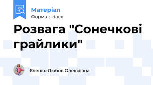 Розвага "Сонечкові грайлики"