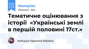 Тематичне оцінювання з історії  «Українські землі в першій половині 17ст.»