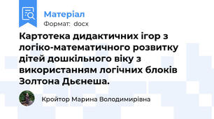 Картотека дидактичних ігор з логіко-математичного розвитку дітей дошкільного віку з використанням логічних блоків Золтона Дьєнеша.