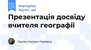 Презентація досвіду вчителя географії