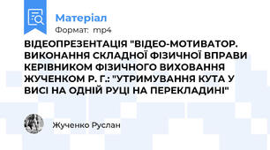 ВІДЕОПРЕЗЕНТАЦІЯ "ВІДЕО-МОТИВАТОР. ВИКОНАННЯ СКЛАДНОЇ ФІЗИЧНОЇ ВПРАВИ КЕРІВНИКОМ ФІЗИЧНОГО ВИХОВАННЯ ЖУЧЕНКОМ Р. Г.: "УТРИМУВАННЯ КУТА У ВИСІ НА ОДНІЙ РУЦІ НА ПЕРЕКЛАДИНІ"
