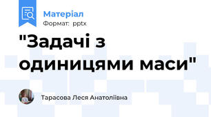 "Задачі з одиницями маси"