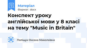 Конспект уроку англійської мови у 8 класі на тему "Music in Britain"