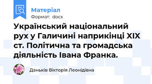 Український національний рух у Галичині наприкінці XIX ст. Політична та громадська діяльність Івана Франка.