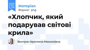 «Хлопчик, який подарував світові крила»