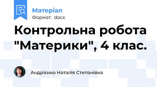 Контрольна робота "Материки", 4 клас.