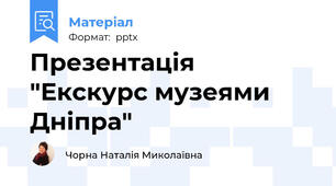 Презентація "Екскурс музеями Дніпра"
