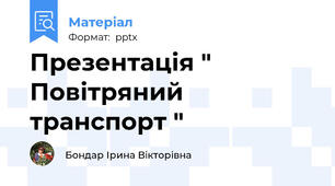 Презентація " Повітряний транспорт "