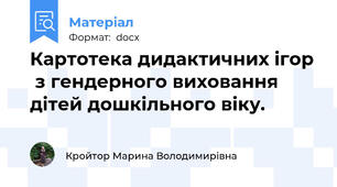 Картотека дидактичних ігор  з гендерного виховання дітей дошкільного віку.