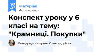 Конспект уроку у 6 класі на тему: "Крамниці. Покупки"