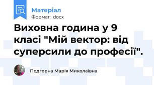 Виховна година у 9 класі "Мій вектор: від суперсили до професії".