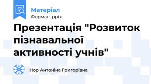 Презентація "Розвиток пізнавальної активності учнів"