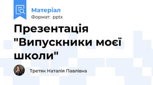 Презентація "Випускники моєї школи"