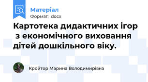 Картотека дидактичних ігор  з економічного виховання дітей дошкільного віку.