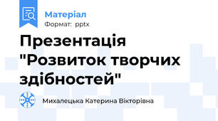 Презентація "Розвиток творчих здібностей"