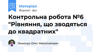 Контрольна робота №6 "Рівняння, що зводяться до квадратних"