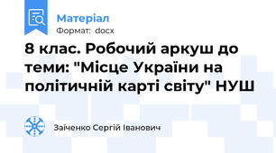 8 клас. Робочий аркуш до теми: "Місце України на політичній карті світу" НУШ