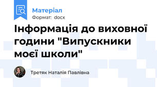 Інформація до виховної години "Випускники моєї школи"