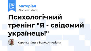 Психологічний тренінг "Я - свідомий українець!"