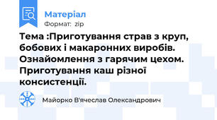 Тема :Приготування страв з круп, бобових і макаронних виробів. Ознайомлення з гарячим цехом. Приготування каш різної консистенції.