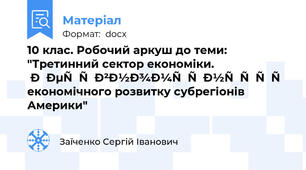 10 клас. Робочий аркуш до теми: "Третинний сектор економіки. Нерівномірність економічного розвитку субрегіонів Америки"