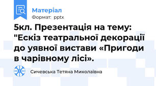 5кл. Презентація на тему: "Ескіз театральної декорації до уявної вистави «Пригоди в чарівному лісі».