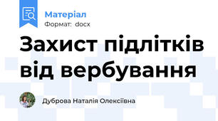 Захист підлітків від вербування