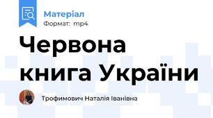 Червона книга України