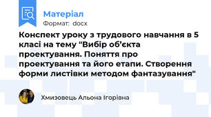 Конспект уроку з трудового навчання в 5 класі на тему "Вибір об’єкта проектування. Поняття про проектування та його етапи. Створення форми листівки методом фантазування"