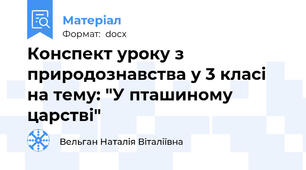 Конспект уроку з природознавства у 3 класі на тему: "У пташиному царстві"