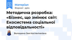 Методична розробка: «Бізнес, що змінює світ: Екосистема соціальної відповідальності»